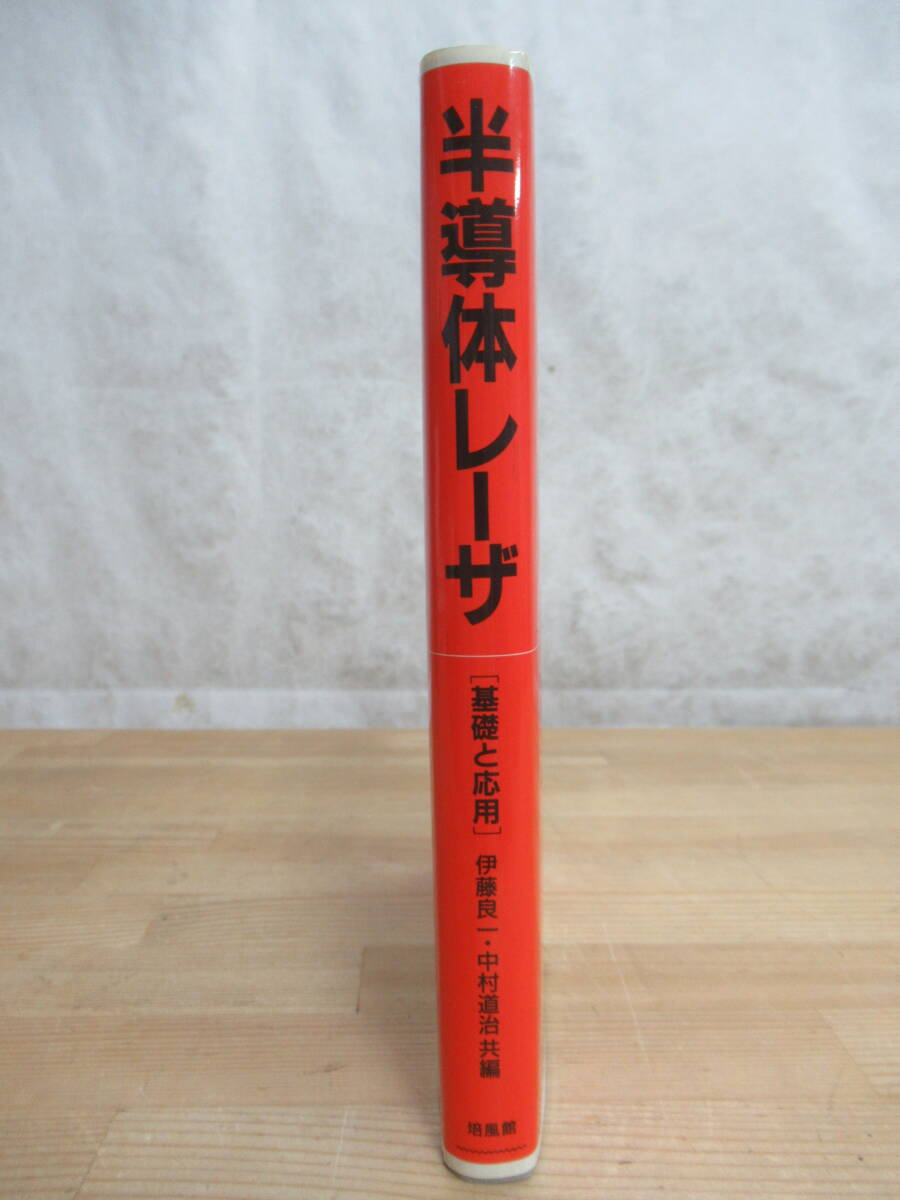 P73◆ 【次世代の高性能素子 物理的原理 製造プロセス技術 設計技術 応用技術】 半導体レーザ 基礎と応用 伊藤良一 中村道治 培風館 240325_画像2