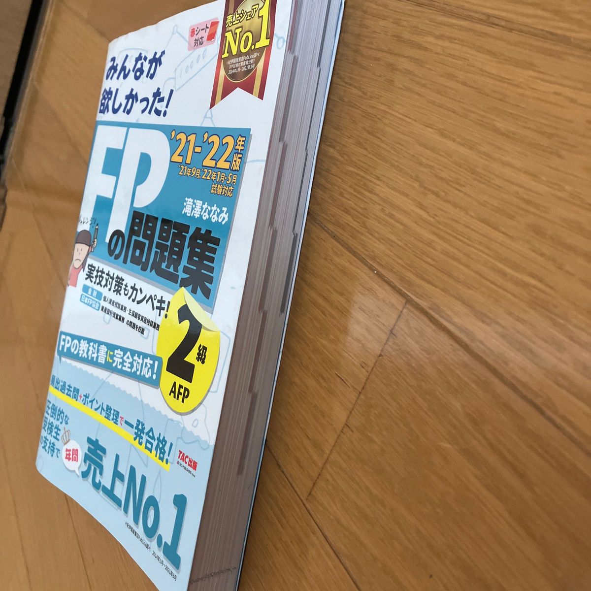 みんなが欲しかった TAC出版 FPの問題集 2級 滝澤ななみ