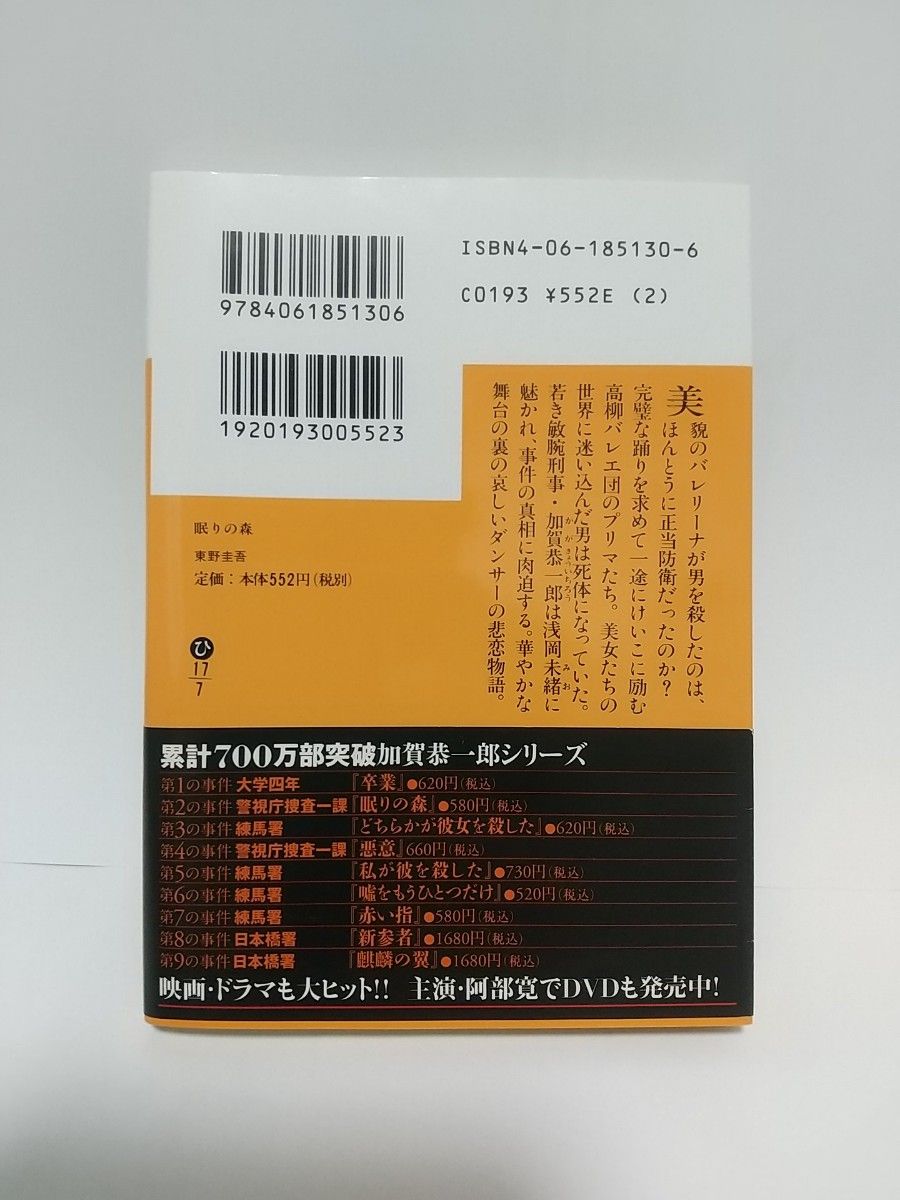 眠りの森 東野圭吾  文庫本