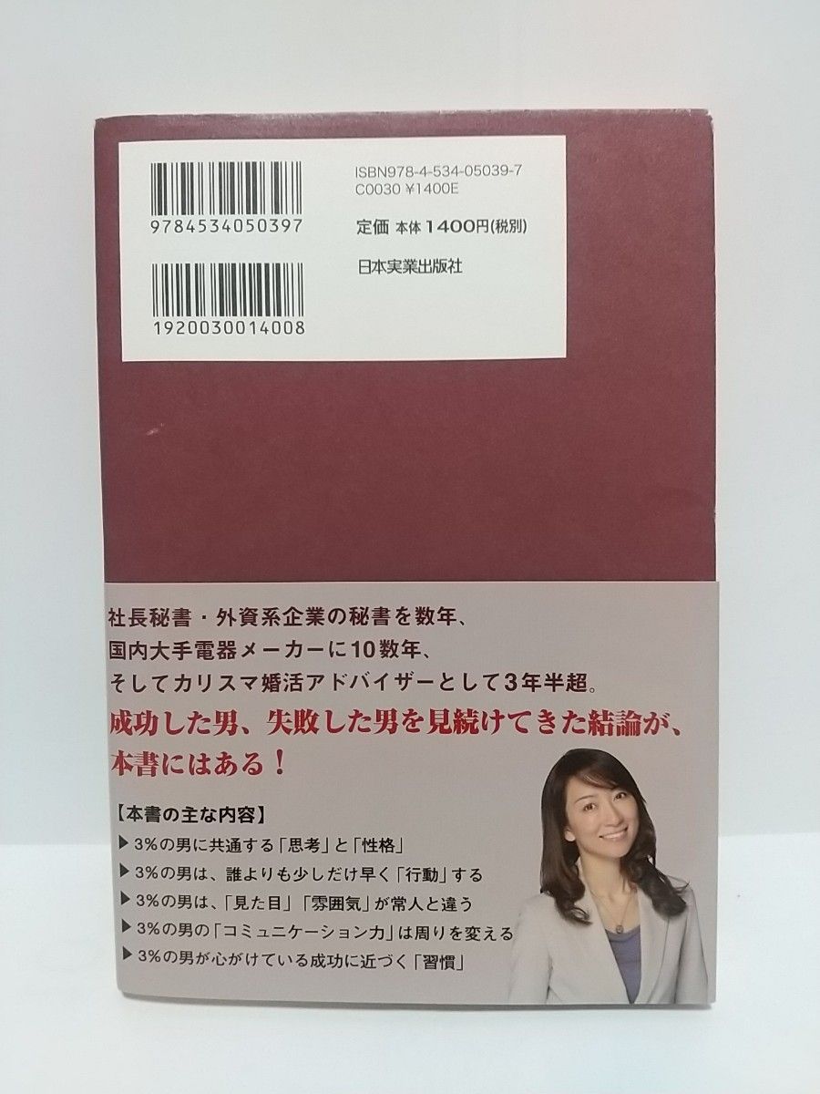 成功をつかむ3％の男がやっていること 西澤史子