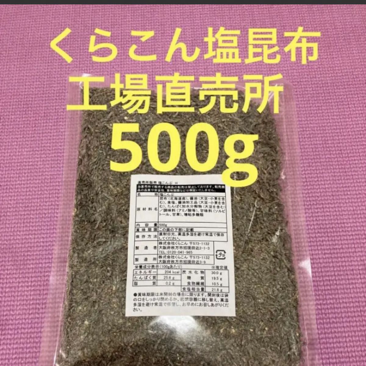 くらこん 塩昆布 （細かめ） 500g 工場直売品 1袋