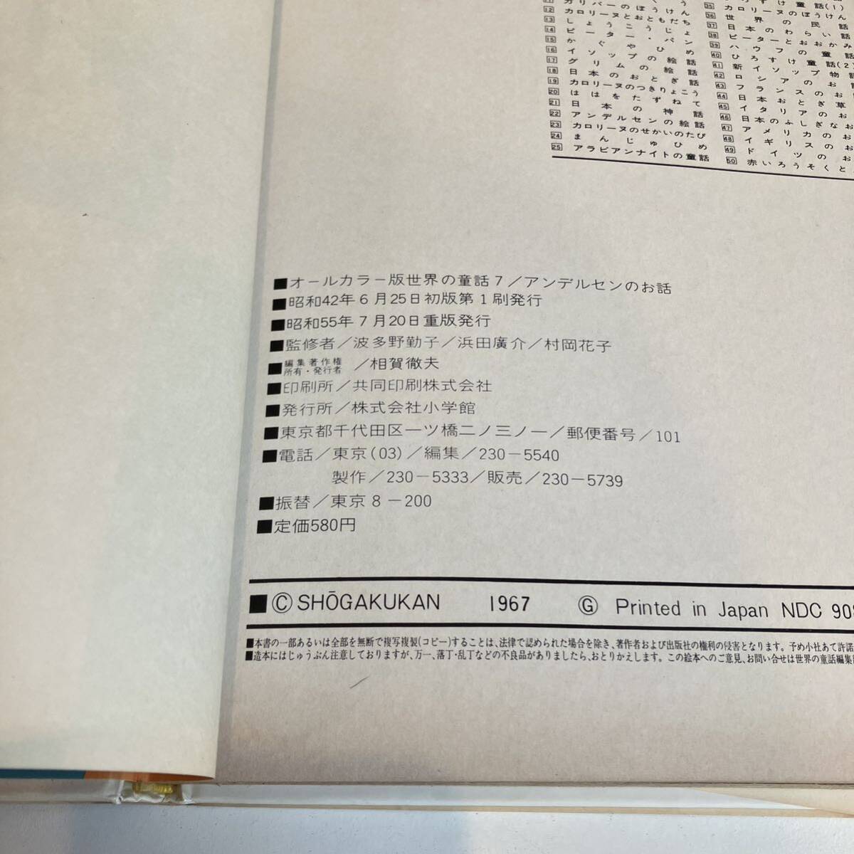 240330「アンデルセンのお話」オールカラー版世界の童話7 小学館 昭和55年重版★小田忠 高畠華宵 黒崎義介 昭和レトロ当時物絵本古書美品_画像10