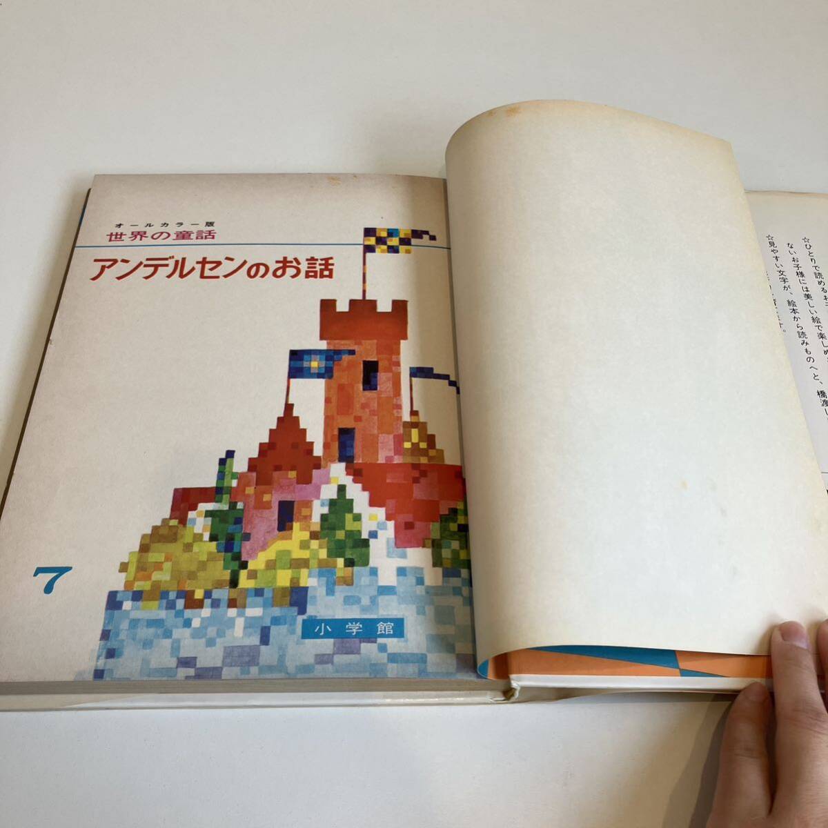 240330「アンデルセンのお話」オールカラー版世界の童話7 小学館 昭和55年重版★小田忠 高畠華宵 黒崎義介 昭和レトロ当時物絵本古書美品_画像5