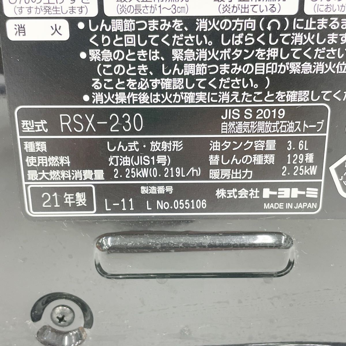 動作品 TOYOTOMI トヨトミ RSX-230 自然通気形開放式 石油ストーブ 2021年製 暖房器具 R尼0214〇_画像8