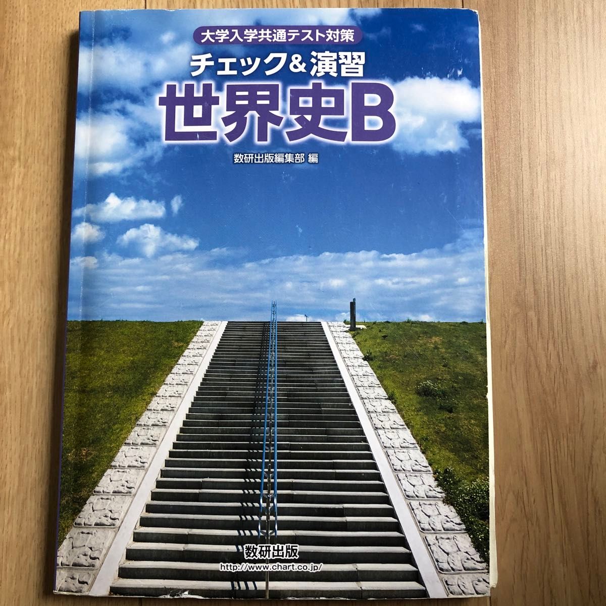 大学入学共通テスト対策 チェック＆演習 世界史Ｂ／数研出版編集部 (著者)