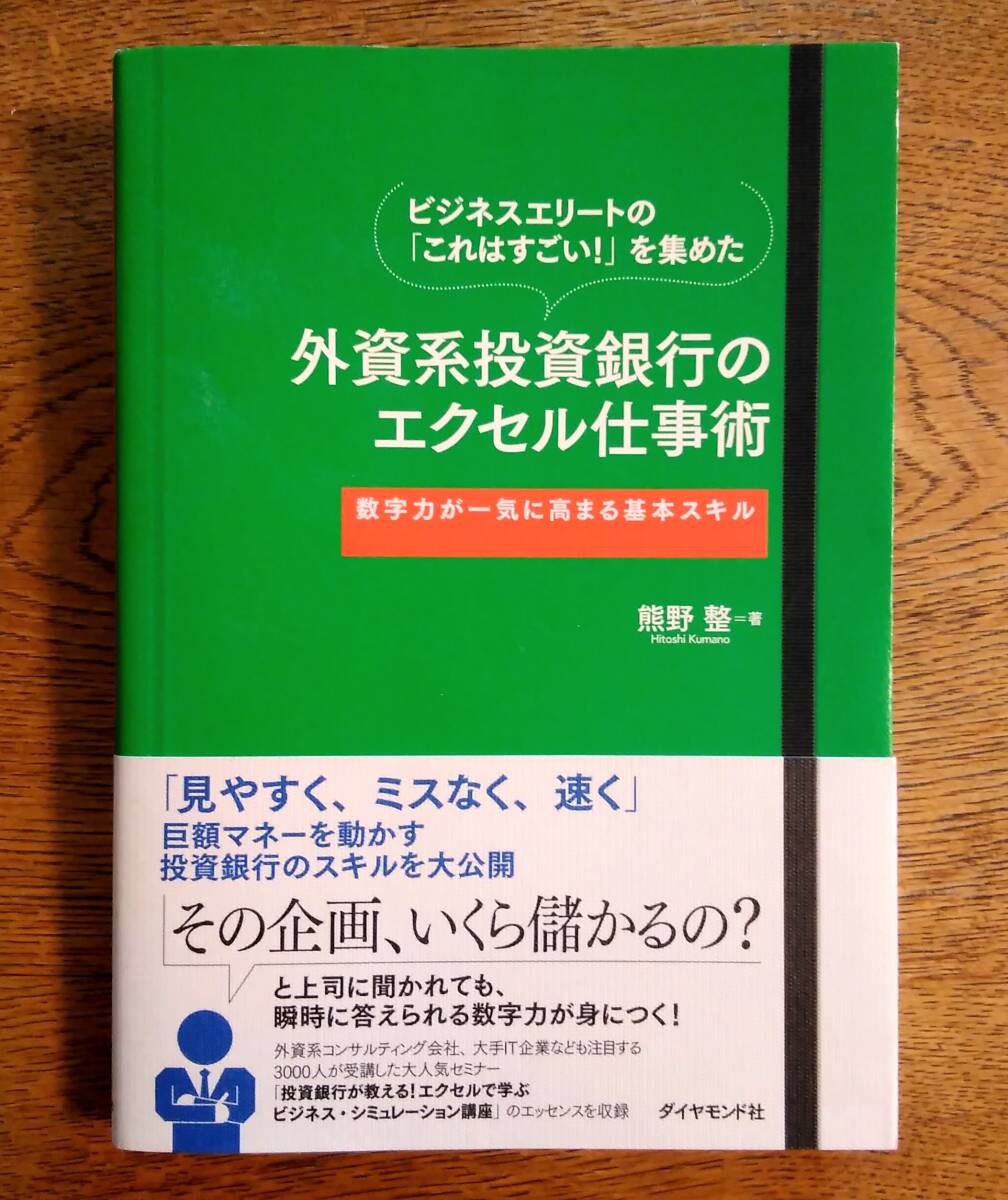 ビジネスエリートの「これはすごい！」を集めた外資系投資銀行のエクセル仕事術 数字力が一気に高まる基本スキル 熊野整／著の画像1