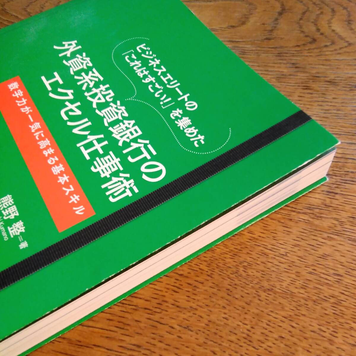 ビジネスエリートの「これはすごい！」を集めた外資系投資銀行のエクセル仕事術 数字力が一気に高まる基本スキル 熊野整／著の画像6