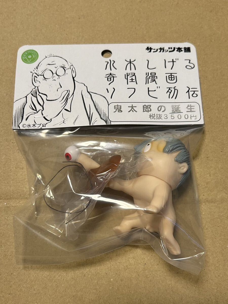 新品未開封 サンガッツ本舗 鬼太郎の誕生 ゲゲゲの鬼太郎 ソフビ SOFUBI 水木しげる _画像1