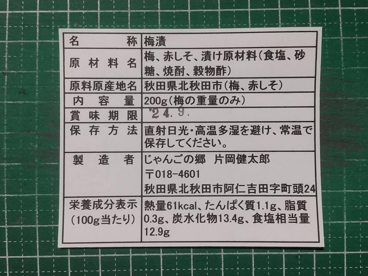 梅干しよりジューシーな味わい！　北秋田阿仁産自家製梅漬け（赤しそ入り）200ｇ×4パック_このラベルを貼ります