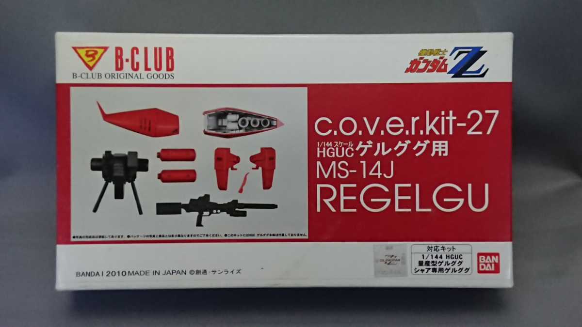 ビークラブGK 1/144　HGUCゲルググ用リゲルグ改造パーツ