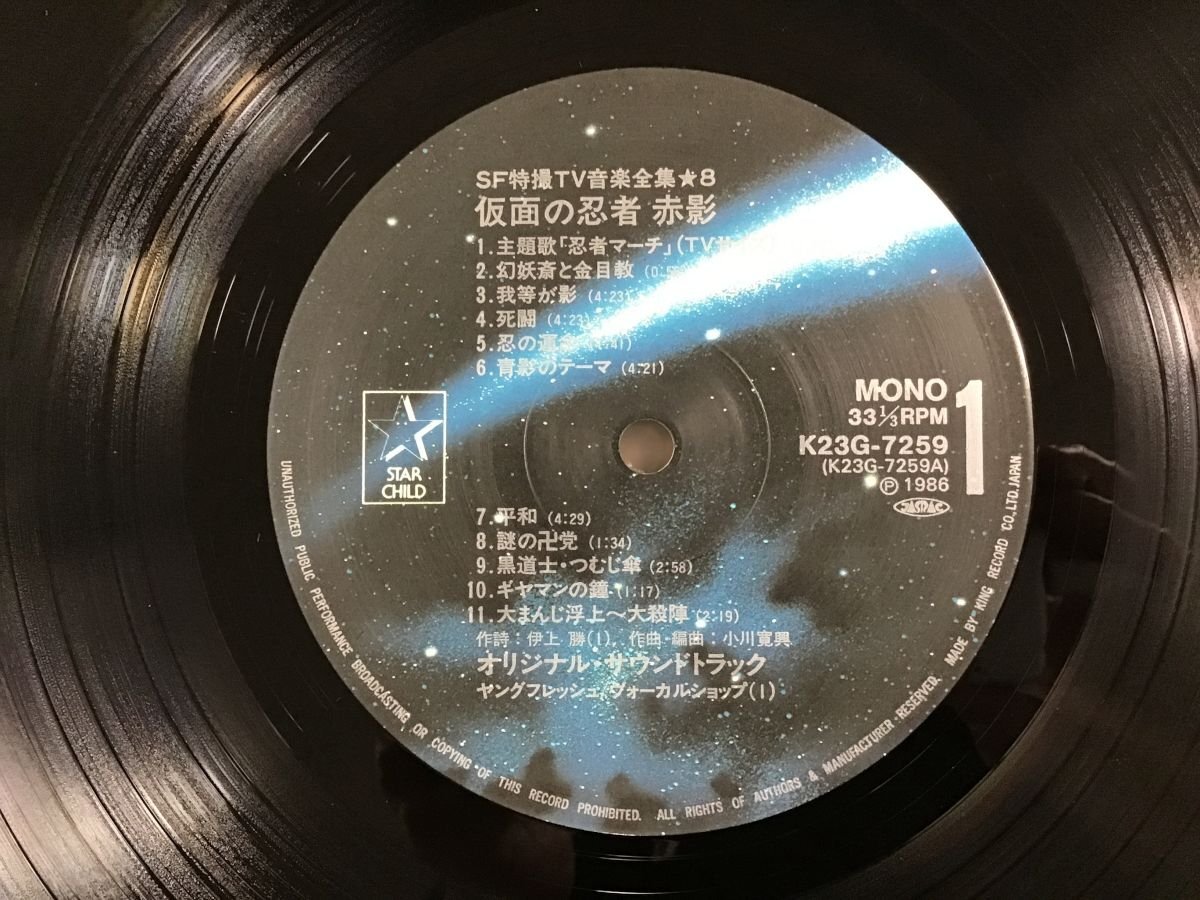LP / OST(ヤングフレッシュ ヴォーカルショップ) / 仮面の忍者 赤影 OST / 帯付 [5431RR]の画像3