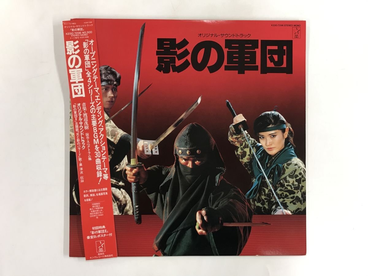 美品 LP / OST(泉洋次/渡辺茂樹) / 影の軍団 / 帯付 [5899RR]の画像1