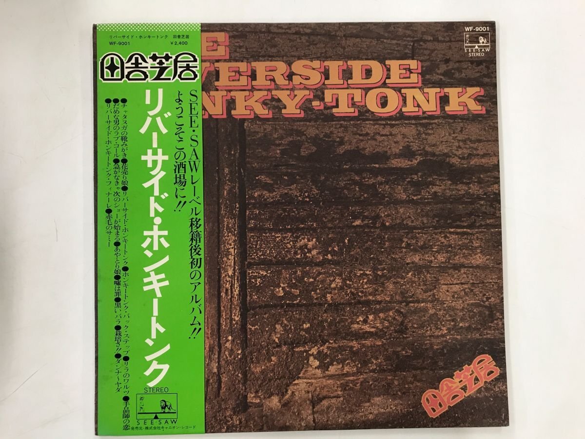 LP / 田舎芝居 / THE RIVERSIDE HONKY-TONK / 帯付 [6248RR]_画像1