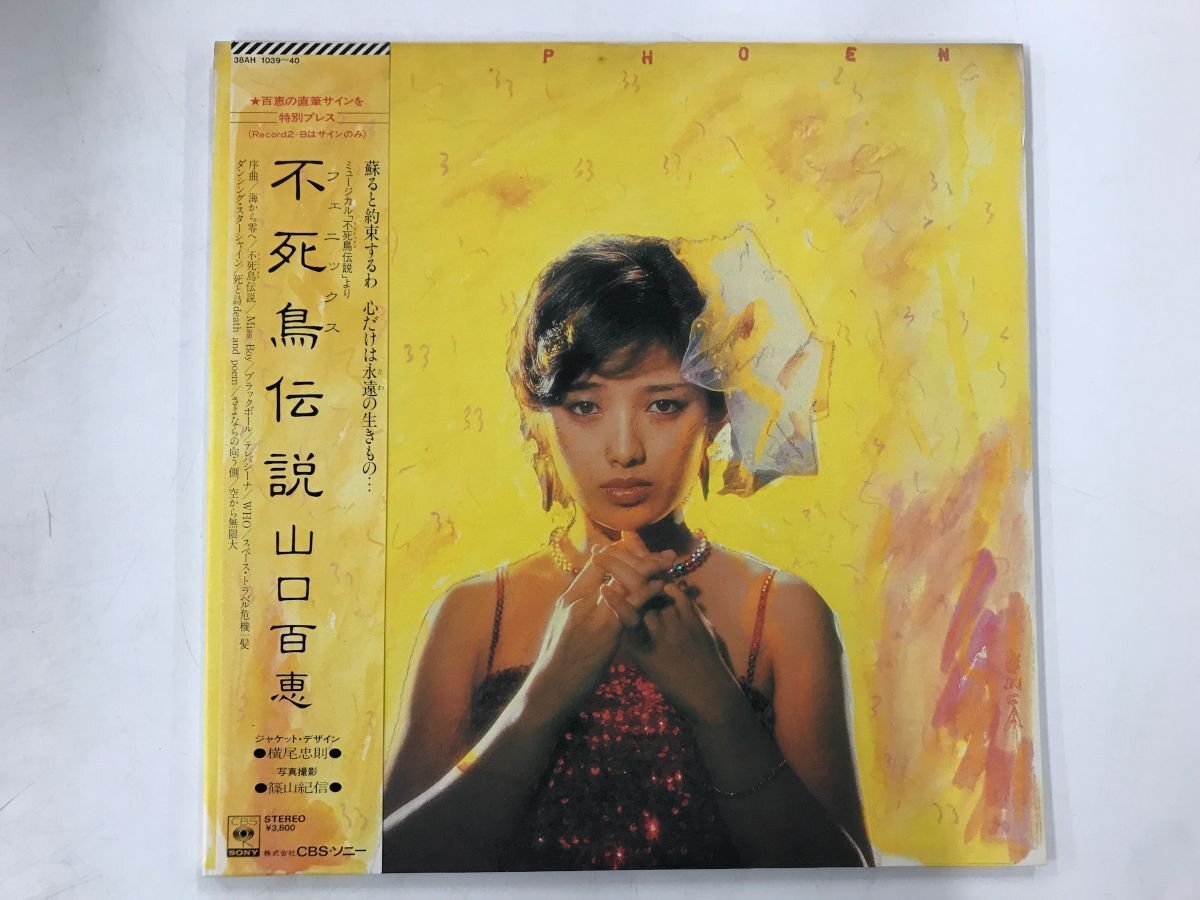 美品 LP / 山口百恵 / 不死鳥伝説 / 帯付 [6261RR]_画像1