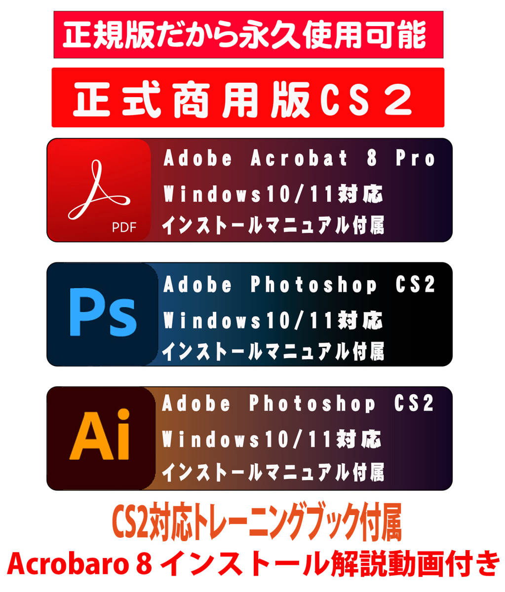 インストール動画 トレーニングブック付き 正規購入品 AdobeCS2 Photoshop+Illustrator＋Acrobat８ Pro windows版 windows10/11で使用確認_画像1