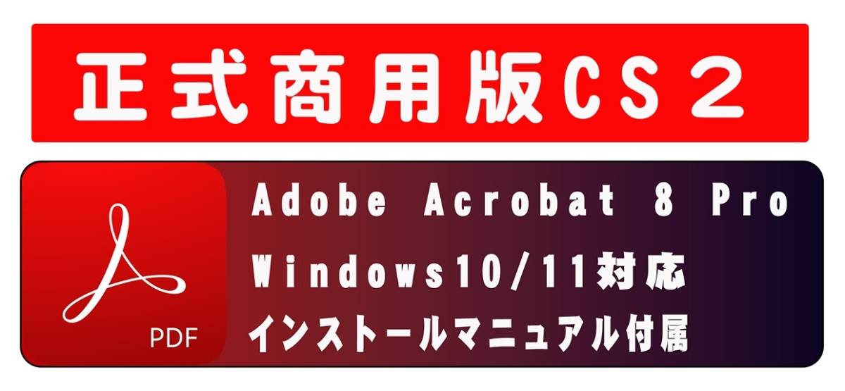 ●動画付き・正規購入品 AdobeCS2 Acrobat8 Pro windows版 windows10/11で使用確認 解説本なし●_画像1