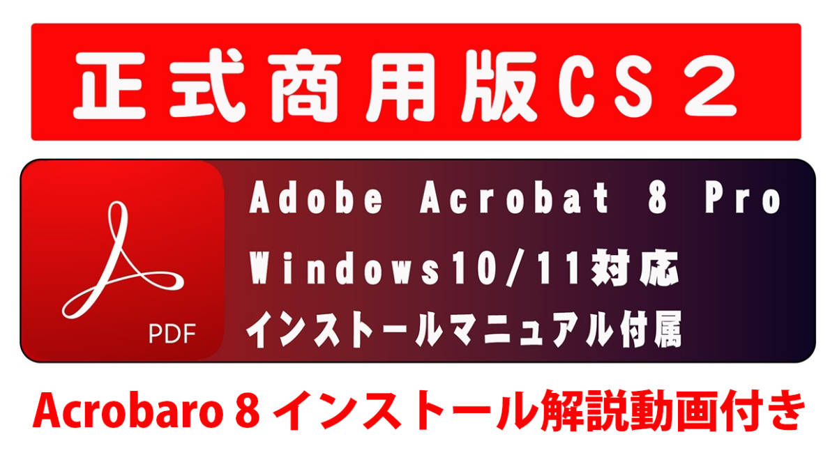 インストール動画付き・正規購入品 AdobeCS2 Acrobat8 Pro windows版 windows10/11で使用確認 解説本なし_画像3