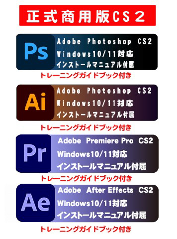 解説本付き 映像関係編集ソフト【正規商用可能品】Adobe CS2 [Photoshop CS2][Illustrator CS2][Premiere Pro 2.0][After Effects]Win10/11_画像1