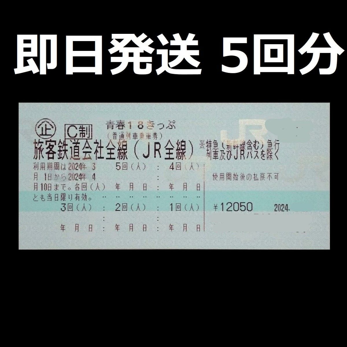 5回分 即日発送 青春18きっぷ 返却不要 2024 JR 切符