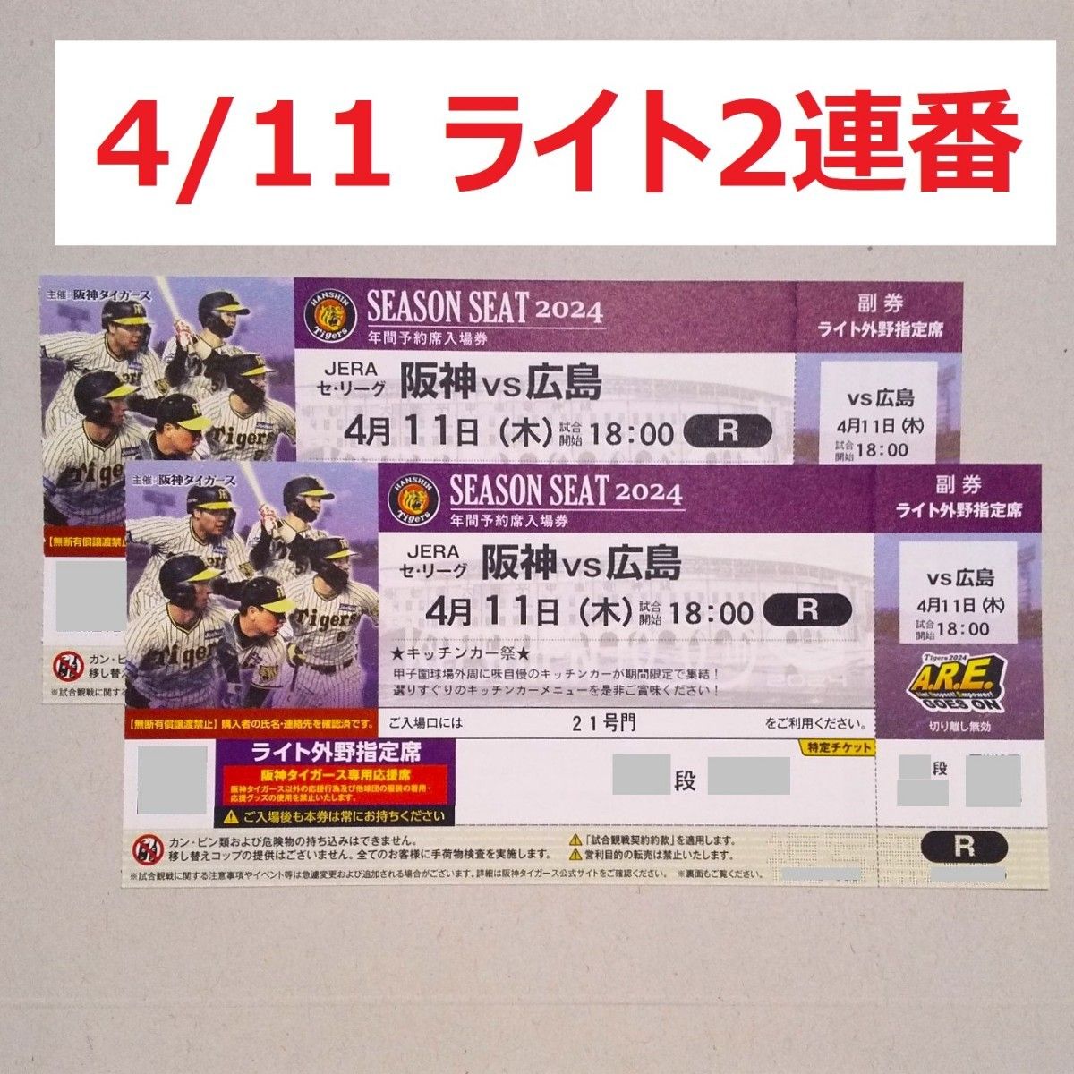 4月11日 甲子園 阪神タイガース ライト外野指定席 ペアチケット 4 11