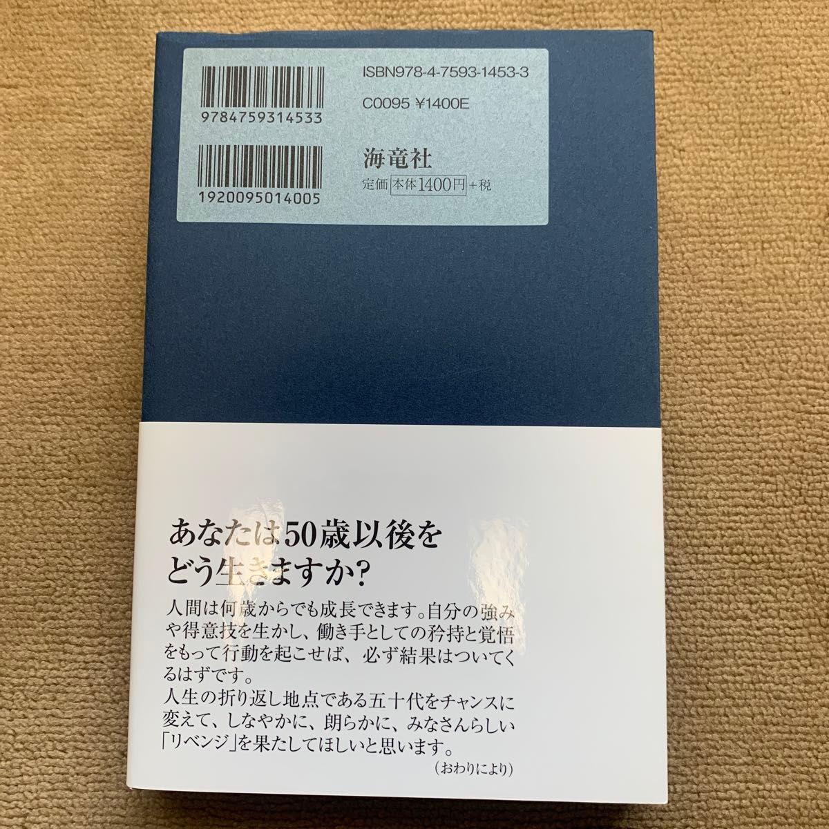 ５０歳からの生き方 佐々木常夫／著