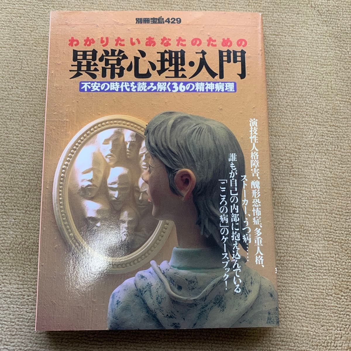 わかりたいあなたのための異常心理入門 不安の時代を読み解く３６の精神病理 別冊宝島／井上学 (編者)