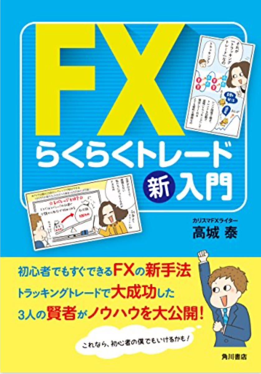 高城 泰 著 『FXらくらくトレード新入門』