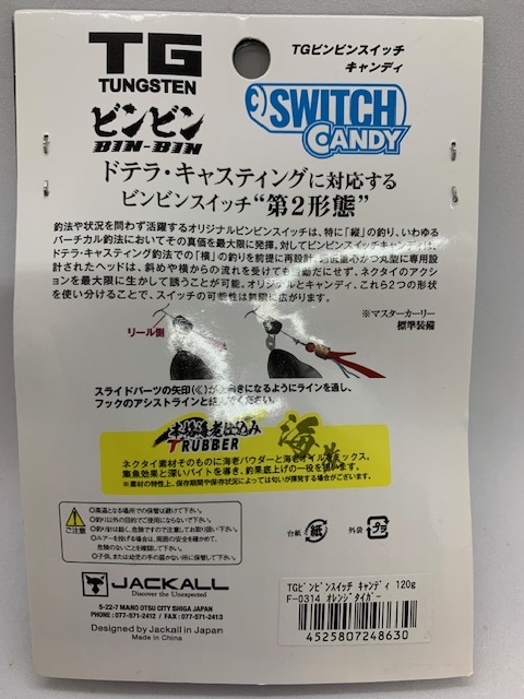 ジャッカル　TGビンビンスイッチ　キャンディ　120g(オレンジ　タイガー)_画像2