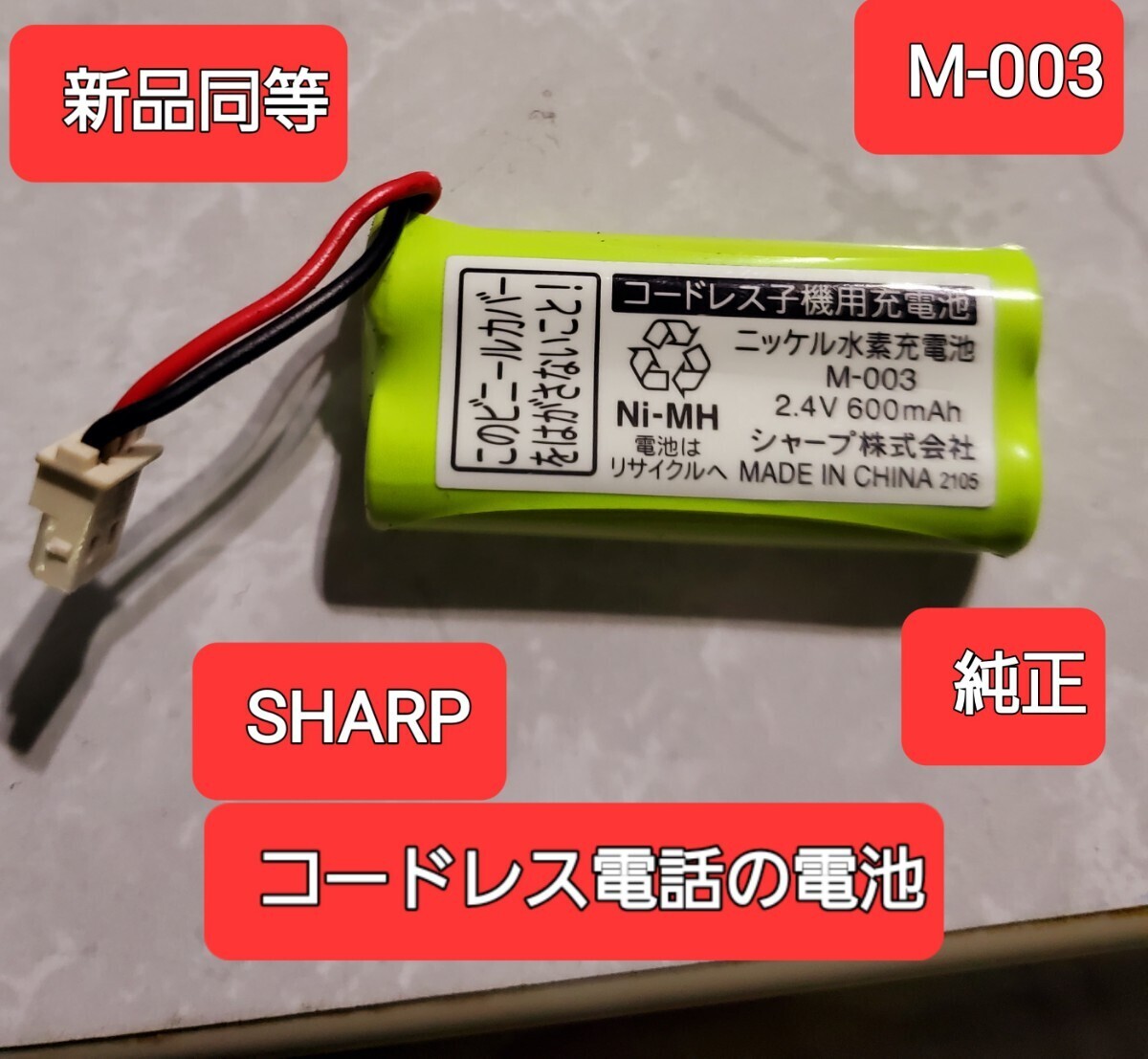 新品同等 シャープ コードレス子機用充電池 SHARP純正品 M003 正常動作品の画像1