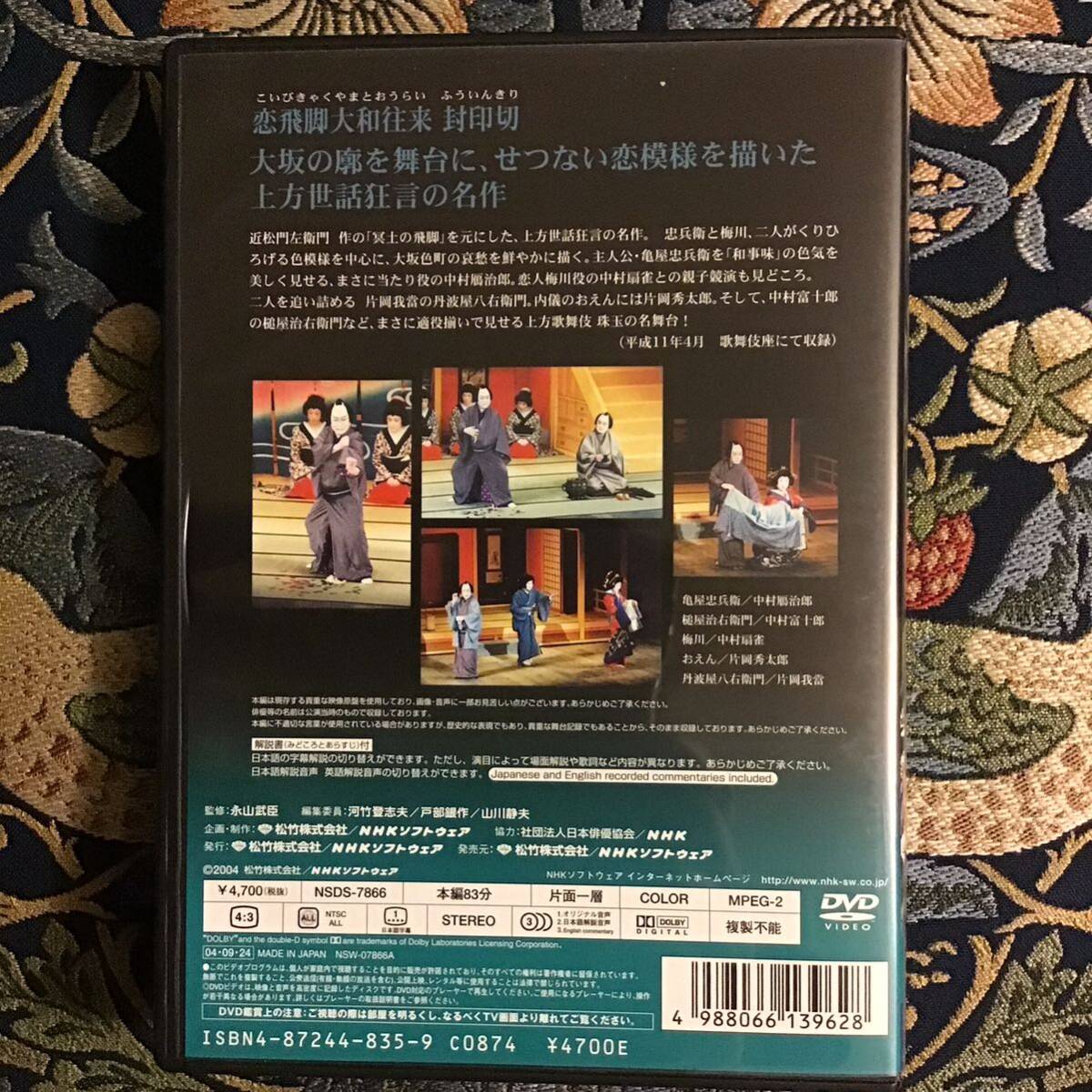 歌舞伎名作撰 DVD 『恋飛脚大和往来』封印切_画像2