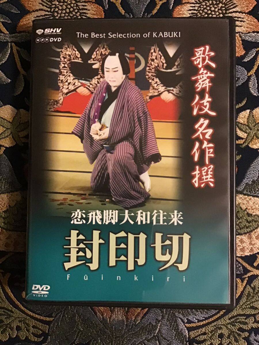 歌舞伎名作撰 DVD 『恋飛脚大和往来』封印切_画像1