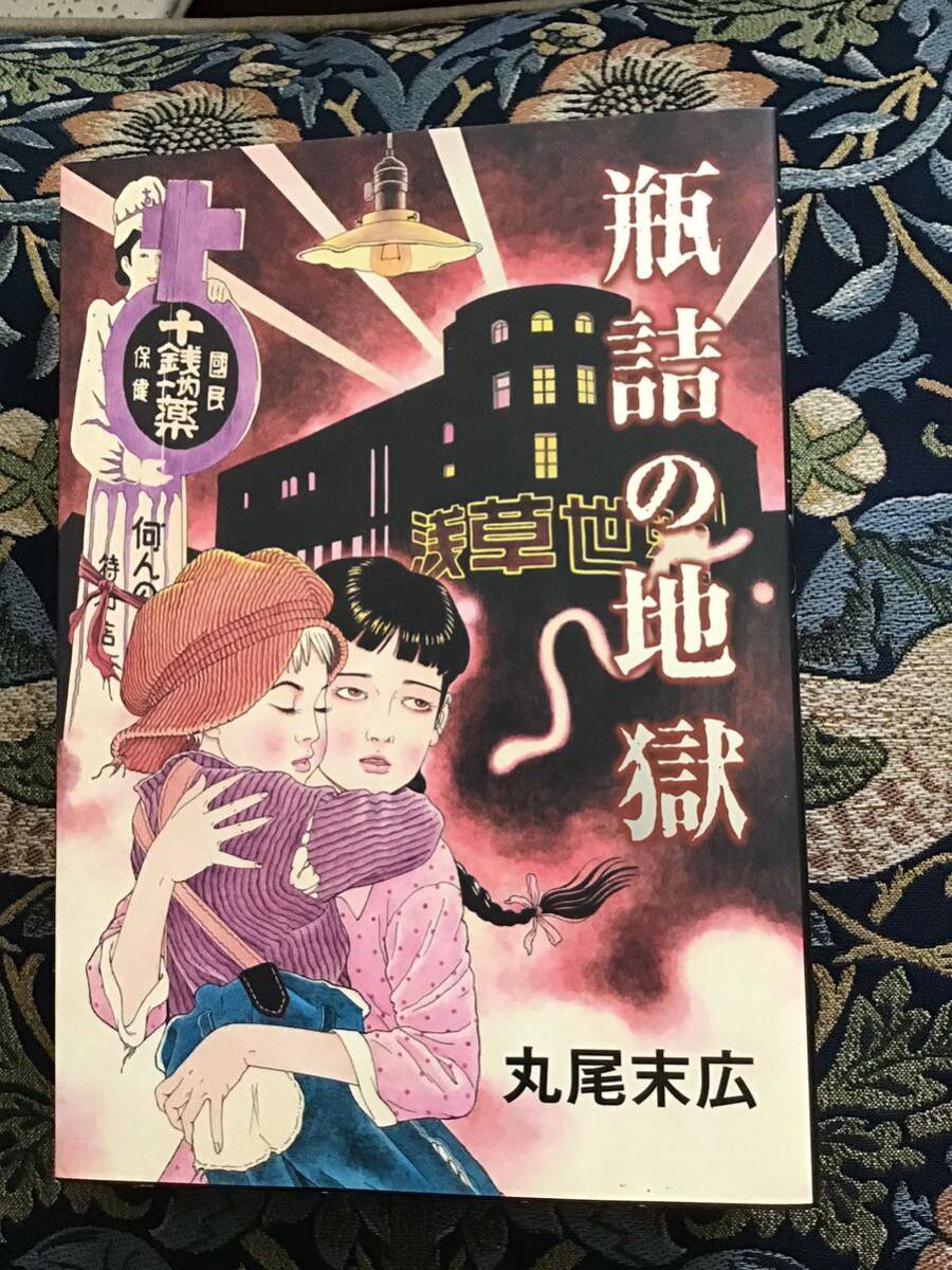 丸尾末広『瓶詰の地獄』_画像1