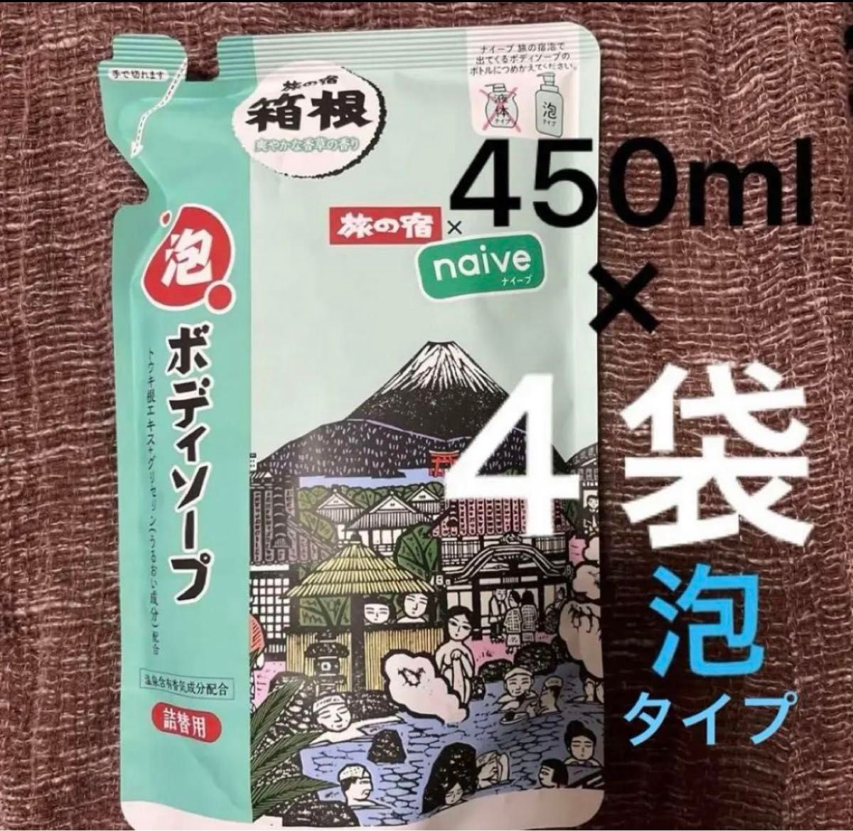 【限定品】【４袋】旅の宿　箱根　泡で出てくる ボディソープ　450ml