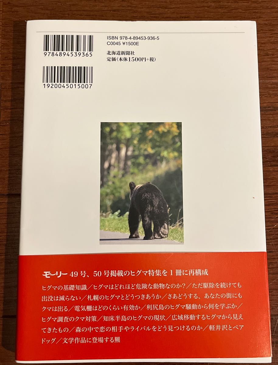 となりの野生ヒグマ　いま何が起きているのか （ネーチャーマガジンモーリー特別増刊） 北海道新聞野生生物基金／編　北海道新聞社／編