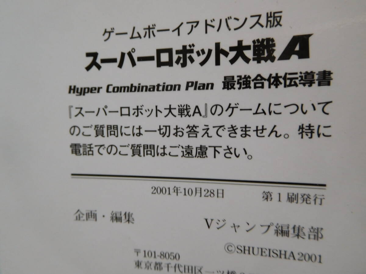 GBA攻略本 Vジャンプブックス スーパーロボット大戦A 最強合体伝導書 第1刷　_第1刷