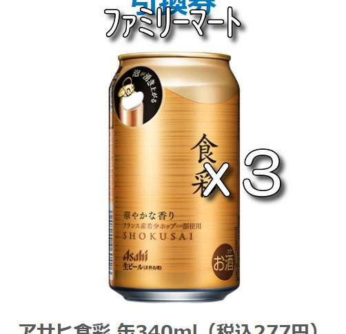 アサヒ食彩 缶340ml 3本分_画像1