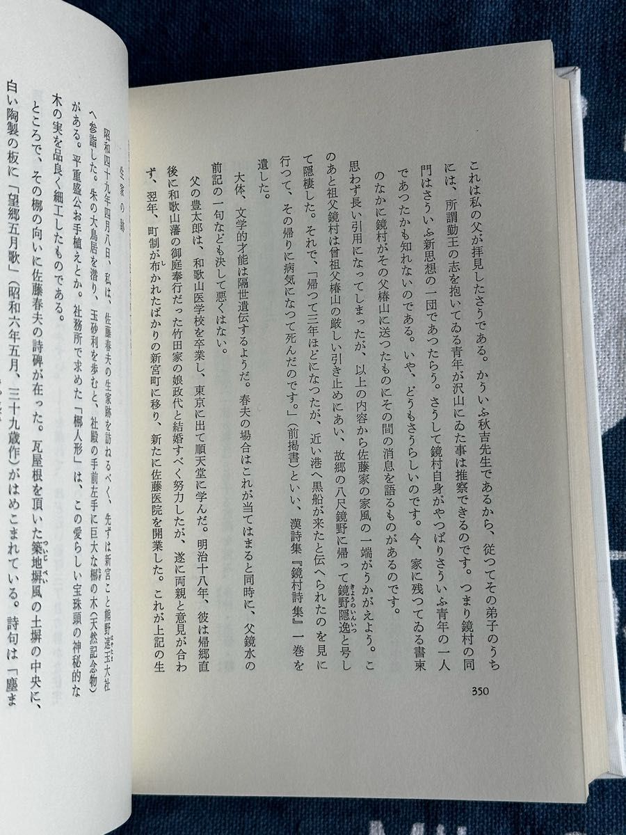 日本の詩　佐藤春夫　昭和50年発行　ほるぷ出版