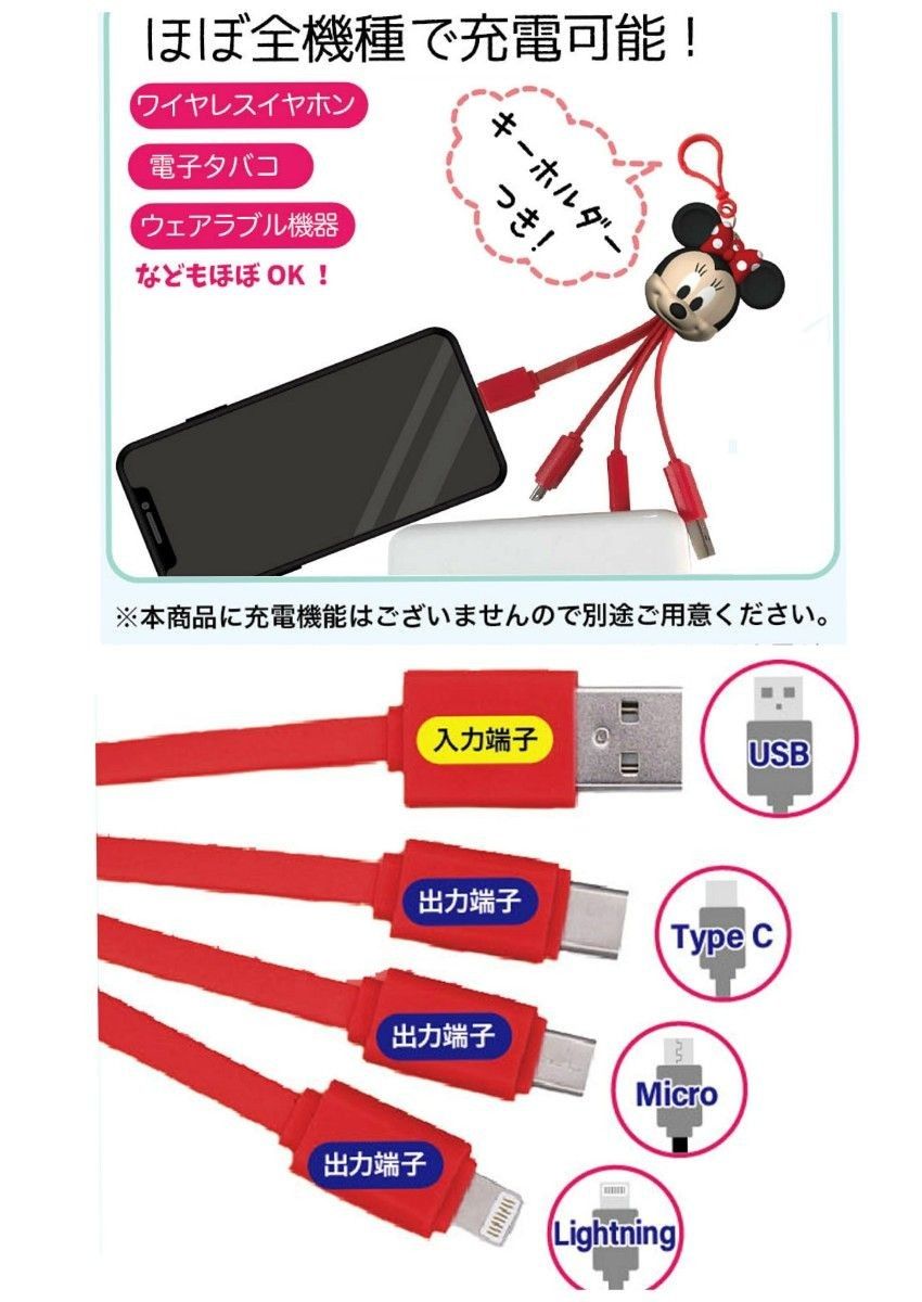 充電ケーブル　ディズニー DISNEY ミニー 3in1  iPhone Type-C Micro USB Android 新品