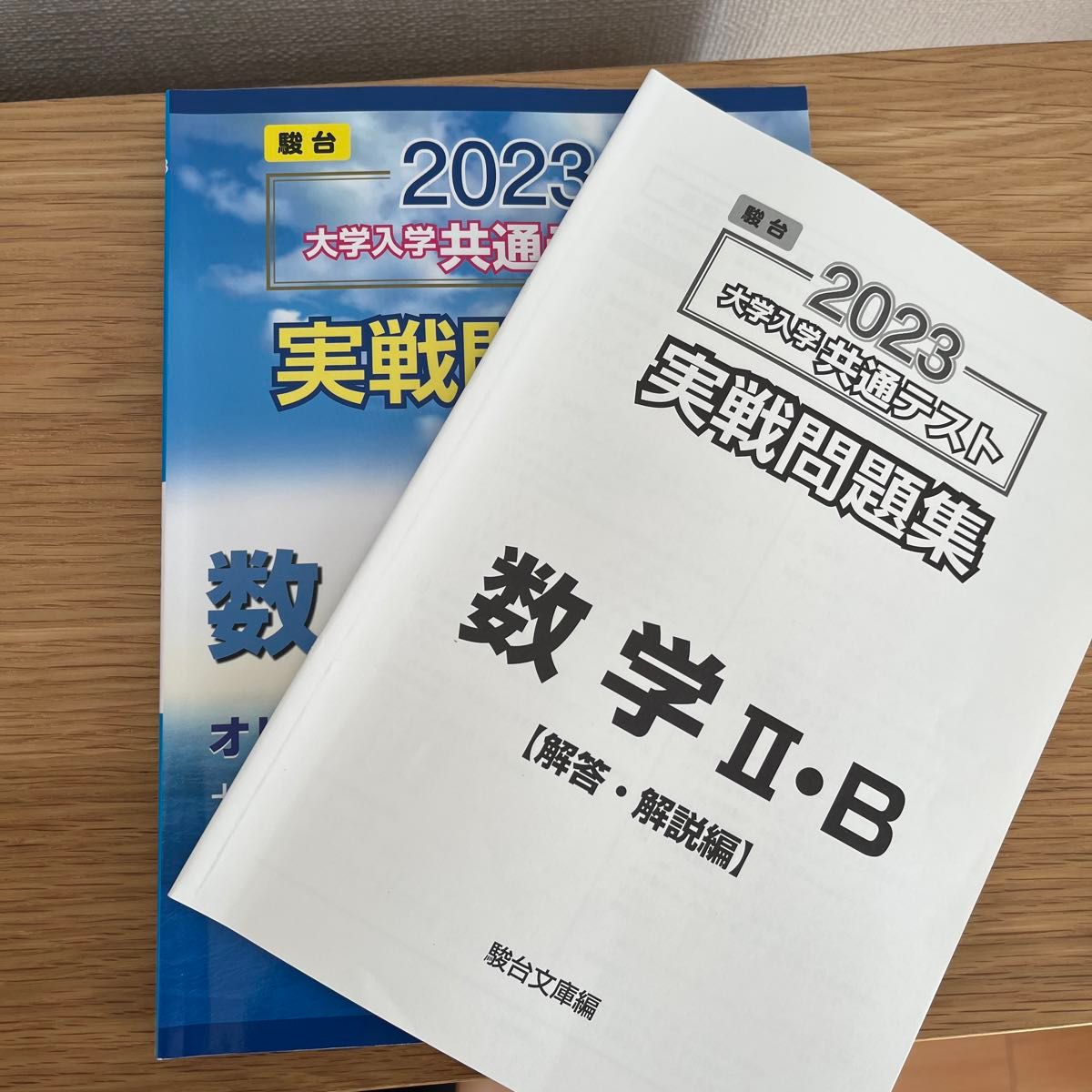 2023-大学入学共通テスト実戦問題集 数学IIB (駿台大学入試完全対策シリーズ)