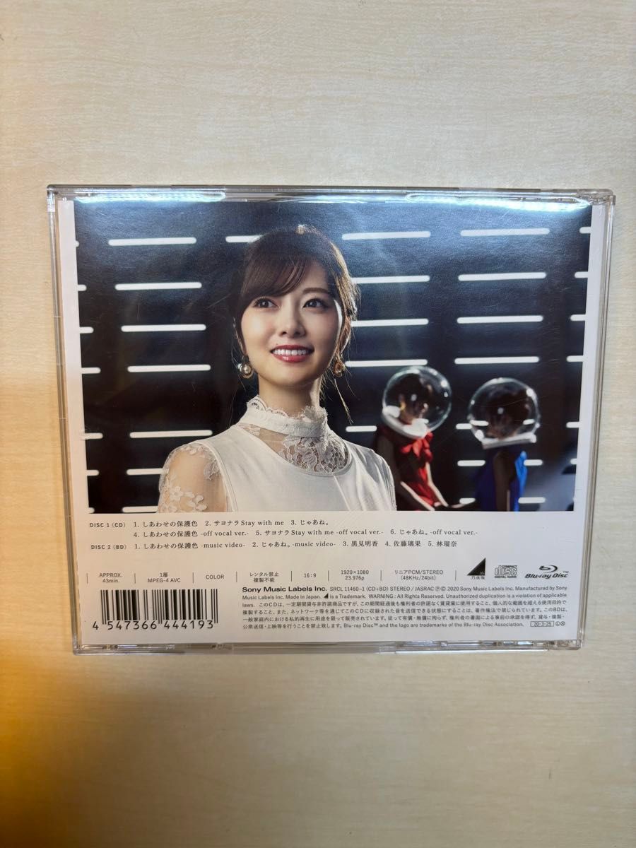 しあわせの保護色(Type-A) 白石麻衣 CD DVD 乃木坂46 卒業ソング