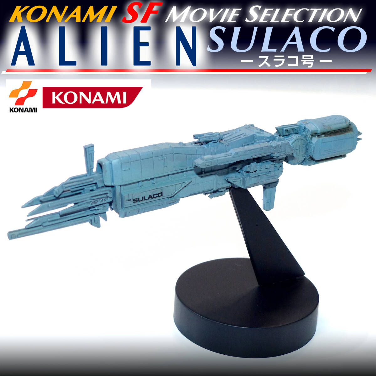 【未開封・保管品】コナミ SFムービーセレクション エイリアン Vol.2 スラコ号｜検) KONAMI ALIEN 宇宙海兵隊 スペースシップ フィギュア_■中袋未開封・キャビネット内(暗所)保管品