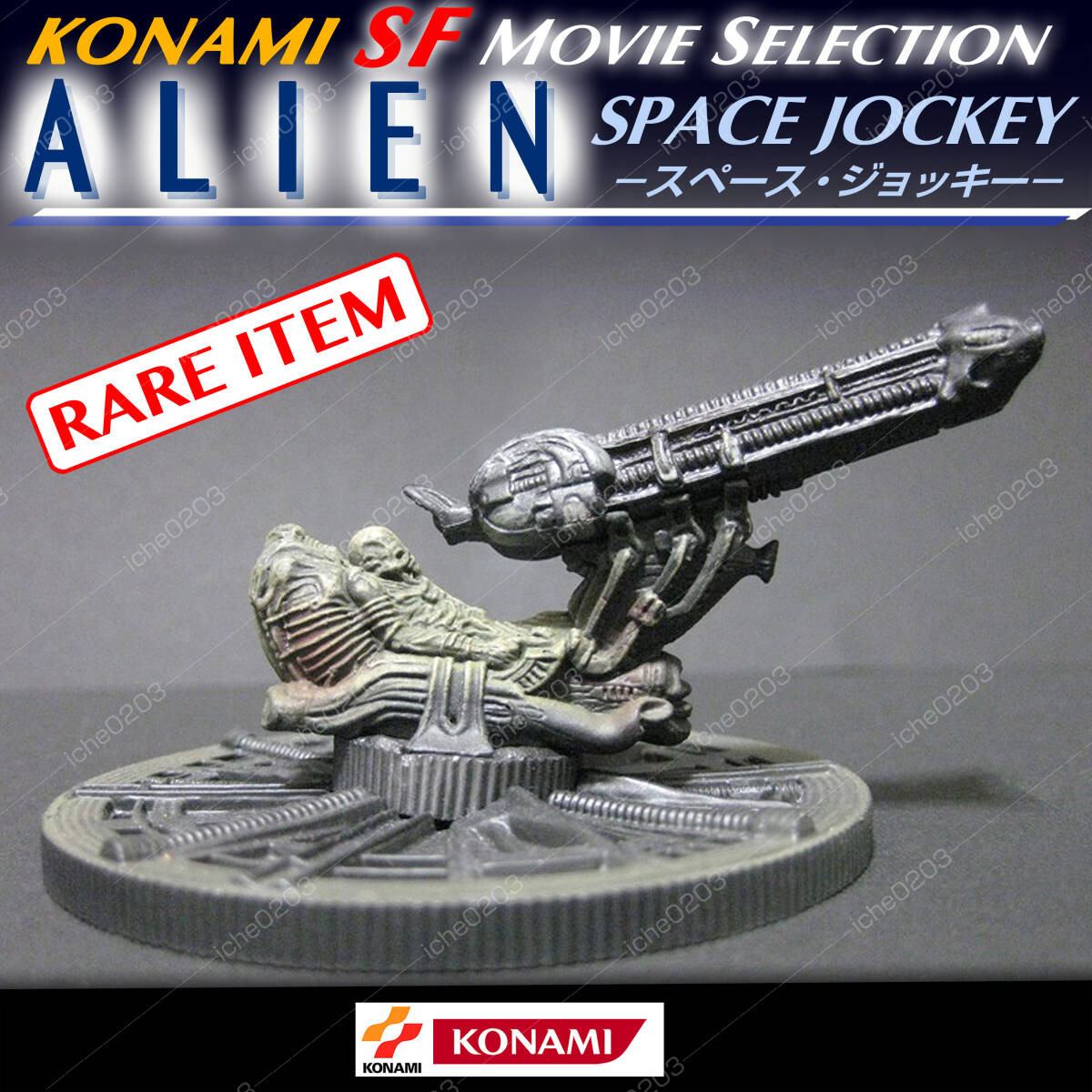 [ unopened ] Konami SF Movie selection Alien Vol.1 Space * jockey color ending figure l rare item ALIEN 1979 year SF movie 