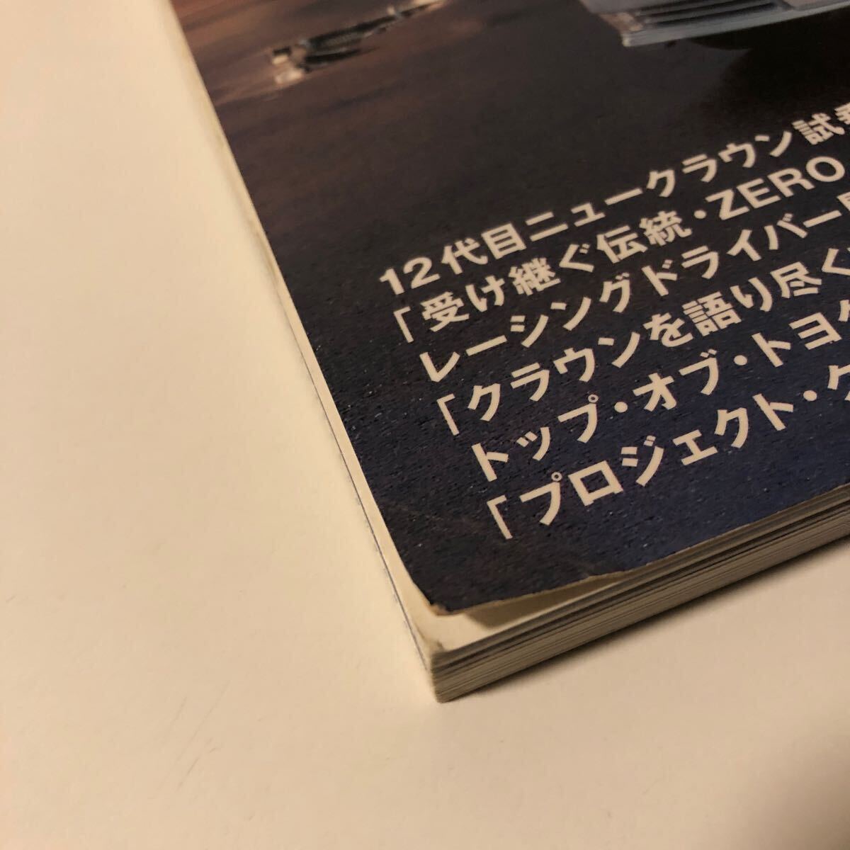 希少 送料込み トヨタ ゼロクラウン 18クラウン 12代目新型徹底解説と歴代名車の軌跡 モーターマガジン社 2004年1月発行の画像2