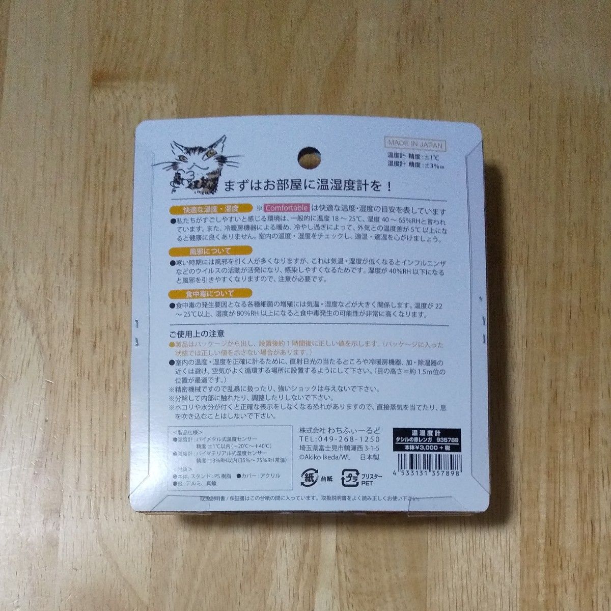 わちふぃーるど  ダヤン  温湿度計