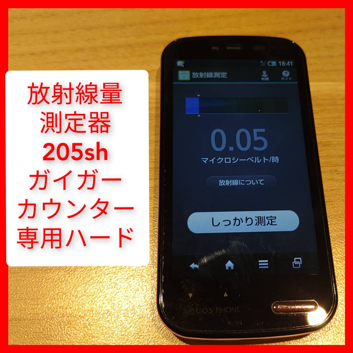 放射線測定機能付きスマートフォン 205sh SoftBank ガイガーカウンター ワンセグ マイクロシーベルト_画像1