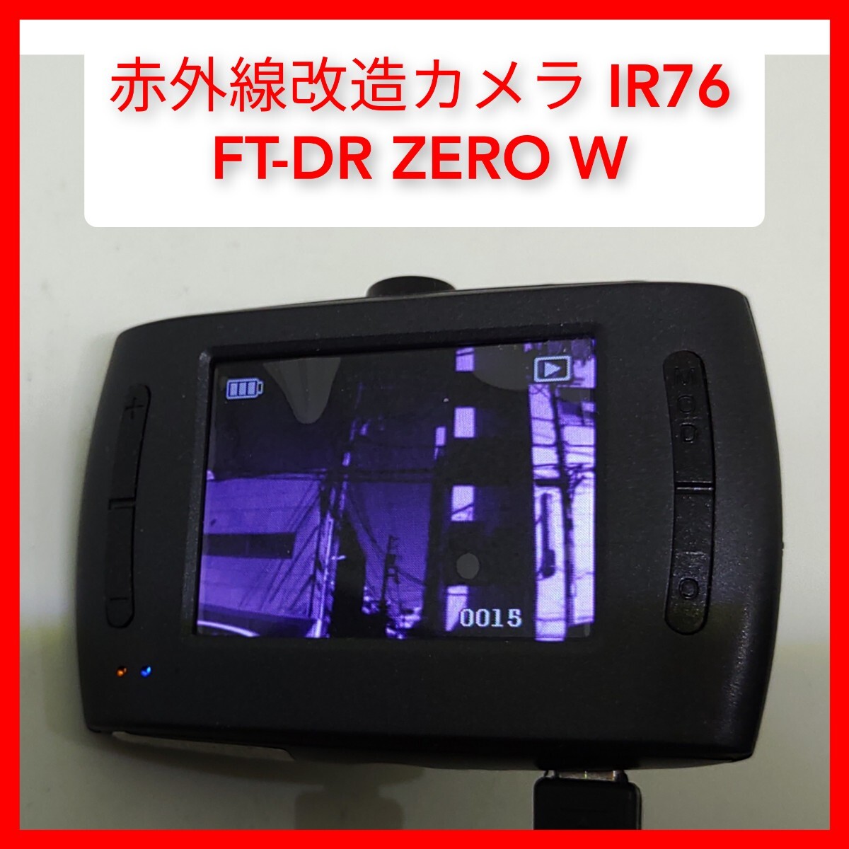 赤外線改造カメラ ドラレコ FT-DR ZERO W FIRSTEC 動作 IR76 モノクロ 改造済 ドライブレコーダー FIRSTEC 軽量 105°広角_画像1