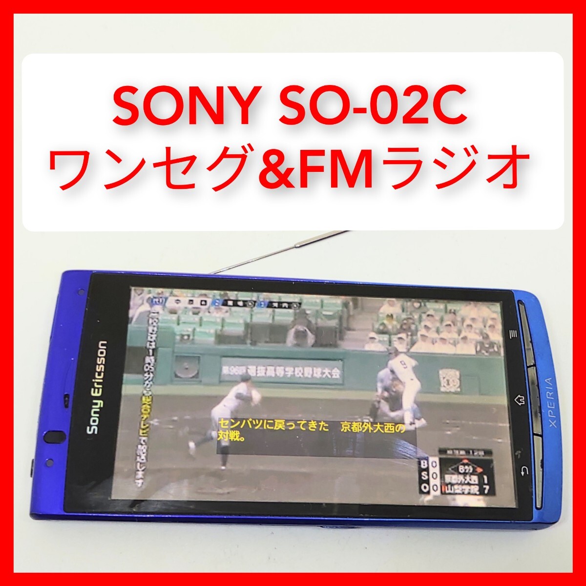 ワンセグ＆FMラジオ SONY XPERIA acro SO-02C 契約不要 ソニー IS11S同等 ワンセグTV ドコモ アンテナ内蔵_画像1