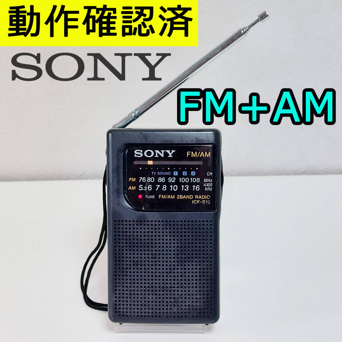 SONY FM/AMラジオ ICF-S10 ソニーAM FMラジオ 動作確認済み_画像1