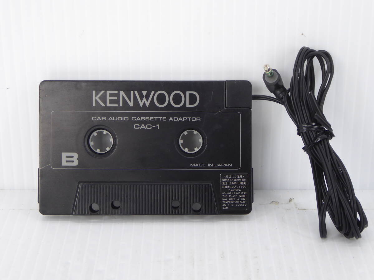 ★☆KENWOOD ケンウッド カーオーディオカセットアダプター CAC-1 日本製 中古動作品☆★_画像2