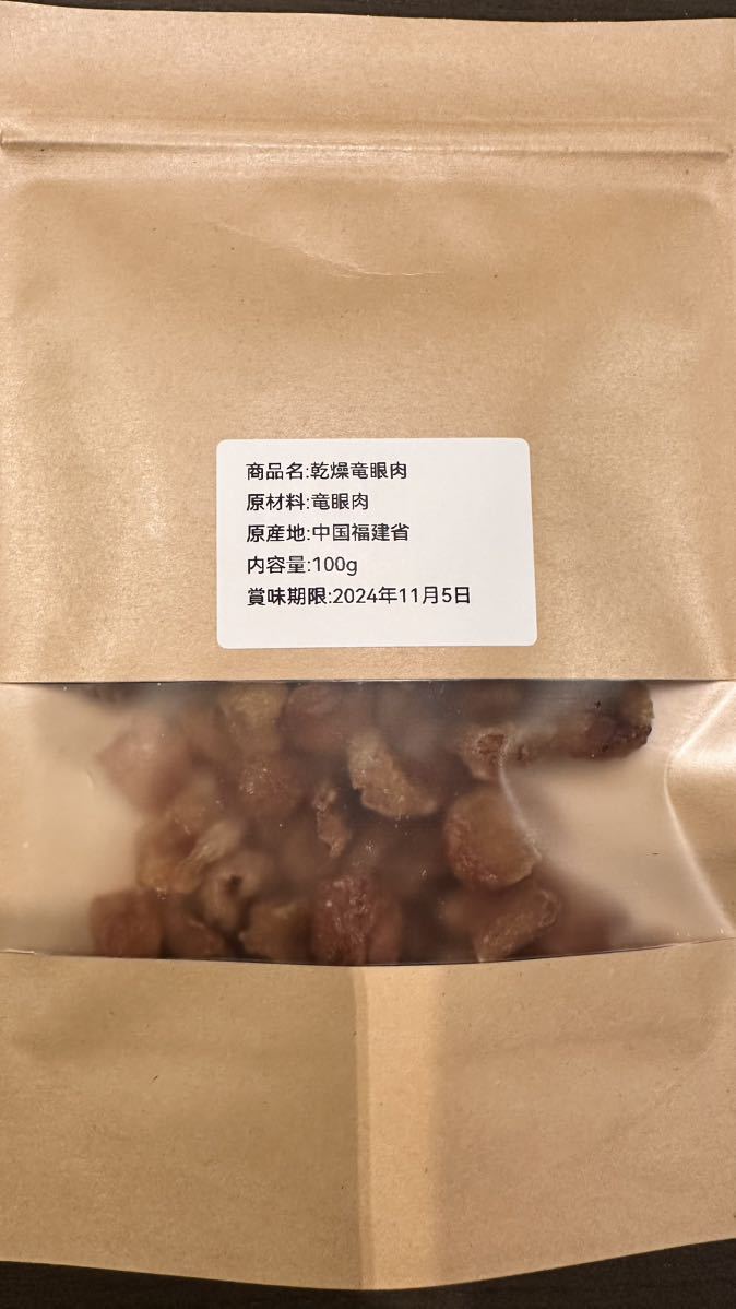 乾燥種無し竜眼肉　砂糖不使用　健康おやつ　薬膳　もちもち食感で美味しい　100g_画像5